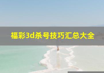 福彩3d杀号技巧汇总大全