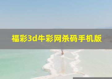 福彩3d牛彩网杀码手机版