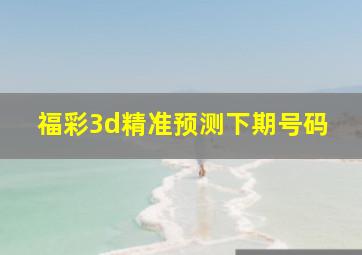 福彩3d精准预测下期号码