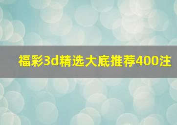 福彩3d精选大底推荐400注