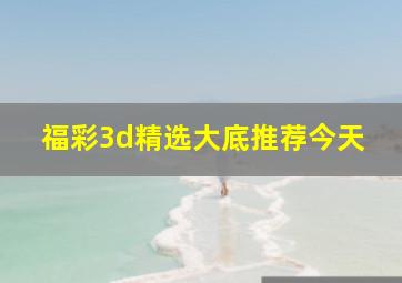 福彩3d精选大底推荐今天