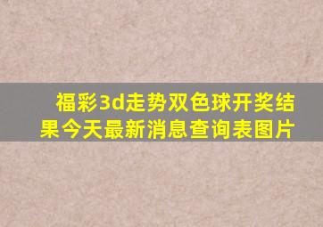 福彩3d走势双色球开奖结果今天最新消息查询表图片