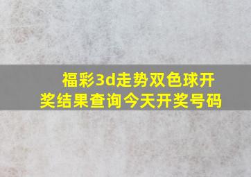 福彩3d走势双色球开奖结果查询今天开奖号码