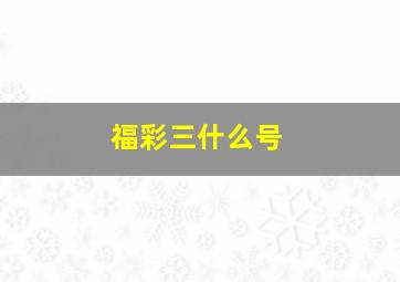 福彩三什么号