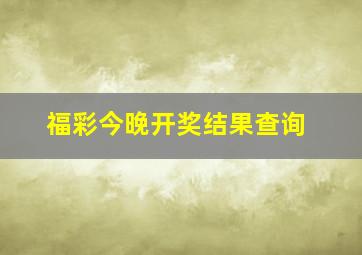 福彩今晚开奖结果查询