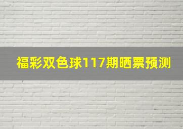 福彩双色球117期晒票预测