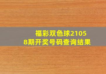 福彩双色球21058期开奖号码查询结果