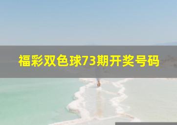 福彩双色球73期开奖号码