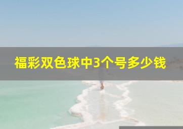 福彩双色球中3个号多少钱