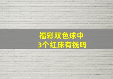 福彩双色球中3个红球有钱吗