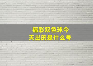 福彩双色球今天出的是什么号