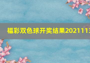 福彩双色球开奖结果2021113