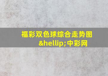 福彩双色球综合走势图…中彩网