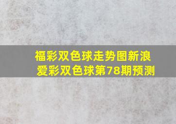 福彩双色球走势图新浪爱彩双色球第78期预测