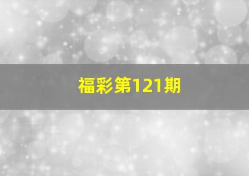 福彩第121期