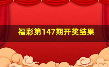 福彩第147期开奖结果