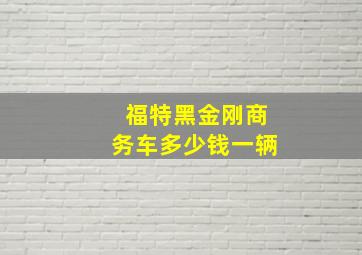 福特黑金刚商务车多少钱一辆