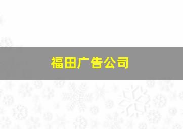 福田广告公司