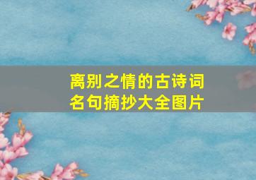 离别之情的古诗词名句摘抄大全图片