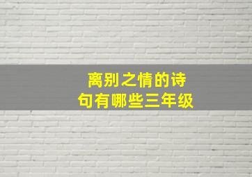 离别之情的诗句有哪些三年级