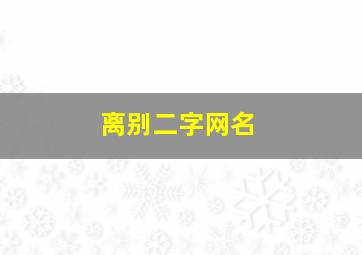 离别二字网名