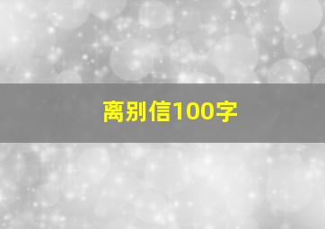 离别信100字