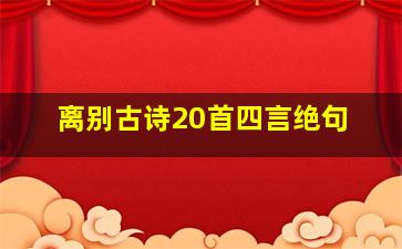 离别古诗20首四言绝句