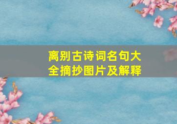 离别古诗词名句大全摘抄图片及解释