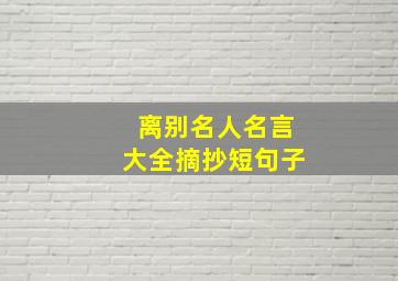 离别名人名言大全摘抄短句子