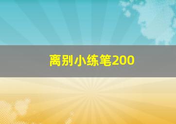 离别小练笔200