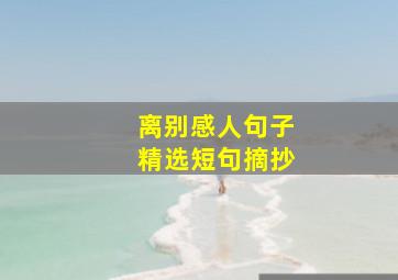 离别感人句子精选短句摘抄