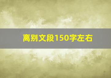 离别文段150字左右