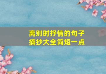 离别时抒情的句子摘抄大全简短一点