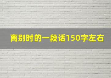 离别时的一段话150字左右