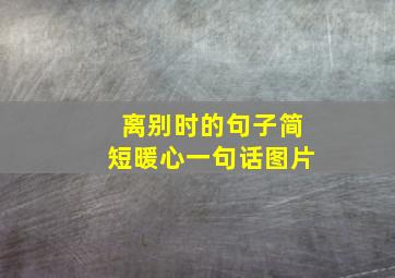 离别时的句子简短暖心一句话图片