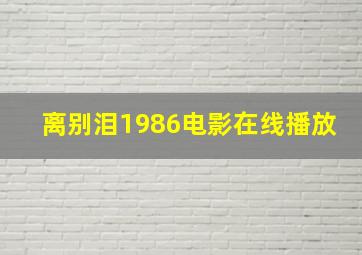 离别泪1986电影在线播放