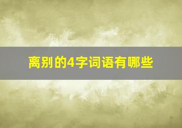 离别的4字词语有哪些