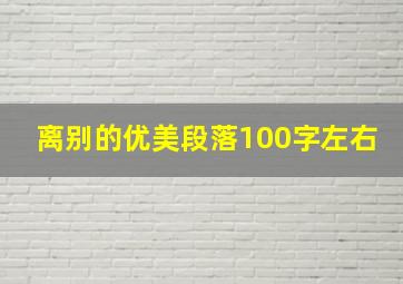 离别的优美段落100字左右