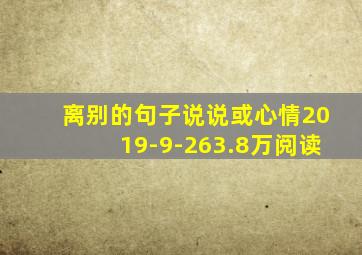 离别的句子说说或心情2019-9-263.8万阅读