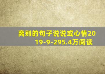 离别的句子说说或心情2019-9-295.4万阅读