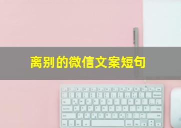 离别的微信文案短句