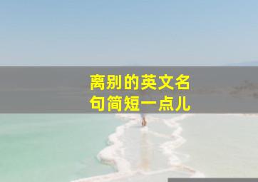 离别的英文名句简短一点儿