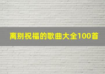 离别祝福的歌曲大全100首