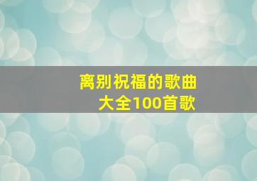 离别祝福的歌曲大全100首歌