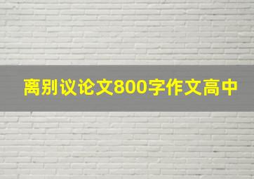 离别议论文800字作文高中