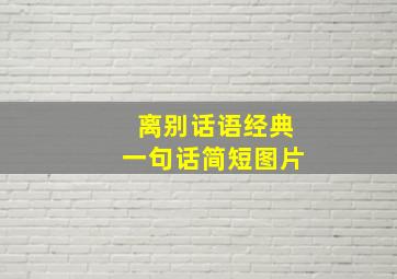 离别话语经典一句话简短图片