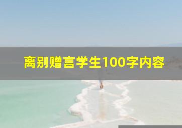 离别赠言学生100字内容