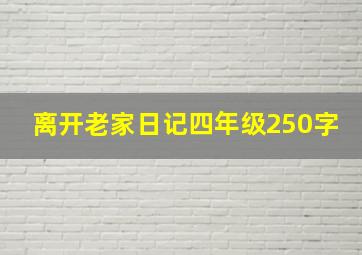 离开老家日记四年级250字