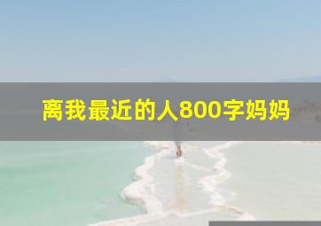 离我最近的人800字妈妈