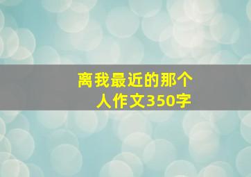 离我最近的那个人作文350字